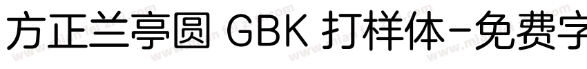 方正兰亭圆 GBK 打样体字体转换